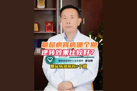 糖尿病肾病，哪个期逆转效果比较好？ 糖尿病肾病，哪个期逆转效果比较好？#糖尿病肾病 #逆转糖尿病 #糖尿病逆转 #糖尿病 #硬核健康科普行动视频封面