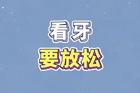 看牙医的时候，应该怎么做？ 学会张嘴和放松，会让治疗更顺利哦#诊室日常 #爱护牙齿 #一口好牙 #国庆吃喝玩乐节视频封面