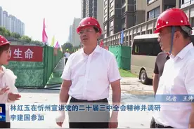 林红玉在忻州宣讲党的二十届三中全会精神并调研 李建国参加视频封面