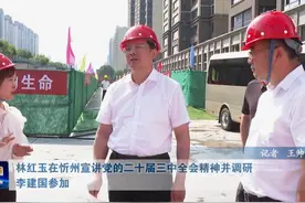 林红玉在忻州宣讲党的二十届三中全会精神并调研 李建国参加视频封面