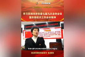 学习贯彻河津市委七届九次全会暨市委经济工作会议精神 | 河津市财政局局长 阮国珍视频封面
