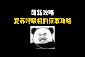 复苏呼吸机的获取攻略！让你更快摸到千万大红~ #三角洲行动视频封面