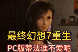 蒂法上了PC就由不得你们了！ #最终幻想7重生 #steam游戏视频封面
