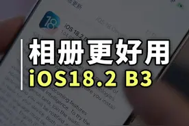 苹果终于听劝了！iOS18.2Beta3终于回归了全屏相册 新版本终于恢复了全屏预览照片视频的功能#ios18新功能 #iPhone技巧 #苹果手机