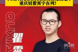 7月15日，第63届国际数学奥林匹克竞赛结果发布，#中国队以6人全部满分成绩斩获IMO冠军，重庆娃瞿霄宇在列！#重庆dou知道 #为祖国点赞 视频封面