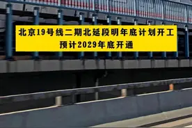 北京19号线二期北延段明年底计划开工，预计2029年底开通视频封面