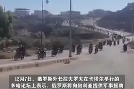 叙利亚反政府武装快速推进，拉夫罗夫：俄罗斯将向叙利亚提供军事援助，中美都敦促本国公民撤离叙利亚。视频封面
