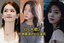 《凡人歌》片酬最高的6位演员，王骁殷桃上榜，你最喜欢哪位呢？视频封面