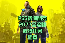 PS5赛博朋克2077全流程：支线任务-插管#赛博朋克2077 #PS5视频封面