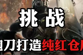 回归！挑战跑刀打造纯红仓库的第1天 #三角洲行动