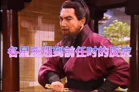 12星座遇到前任的反应 #星座 #内容过于真实 #前任 #搞笑 #三国视频封面