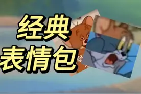 up疯了！找到这些《猫和老鼠》表情包到底多难？竟然...视频封面