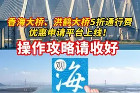 正式上线！香海大桥洪鹤大桥5折通行费，这样申领→ 今天（19日），由#珠海传媒集团  开发的珠海市高速ETC车辆频次优惠平台正式上线。所有经#香海大桥  、#洪鹤大桥  （含鹤港高速一期部分路段）往来通勤的粤通卡车辆车主，可通过手机下载观海融媒客户端登录申请，领取通行费5折优惠。#珠海视频封面