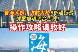 正式上线！香海大桥洪鹤大桥5折通行费，这样申领→ 今天（19日），由#珠海传媒集团  开发的珠海市高速ETC车辆频次优惠平台正式上线。所有经#香海大桥  、#洪鹤大桥  （含鹤港高速一期部分路段）往来通勤的粤通卡车辆车主，可通过手机下载观海融媒客户端登录申请，领取通行费5折优惠。#珠海视频封面