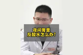 夜间胃里反酸怎么办？#医学科普 #胃炎 #健康小知识视频封面