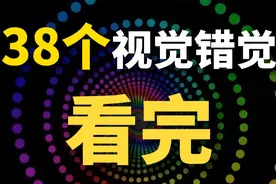 【人体篇-02期】38个诡异的视觉错觉，看完还敢相信眼睛吗？视频封面