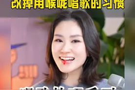 唱个技巧系列第4期：改掉用喉咙唱歌的习惯 还在单纯用喉咙唱歌？试试这个小妙招，让你的歌唱饱满醇厚，告别喉咙干涩疲惫，轻松驾驭高低音～
#学唱歌 #声乐技巧 #改掉喉咙唱歌的习惯 #零基础学唱歌 #唱歌教学