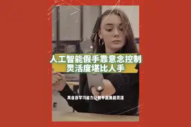 人工智能假手靠意念控制，灵活度堪比人手 #人工智能 #假肢视频封面