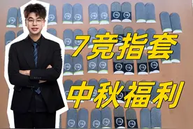 手游指套如何选择？性价比之王：7竞电竞指套 对标某鲨，类鲨指套视频封面