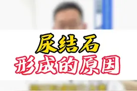 形成尿结石的原因有哪些 尿结石的形成原因你知道吗？#医学科普 #医学科普仅供参考如有不适请线下就医 #尿结石 #尿结石手术 #尿路感染视频封面