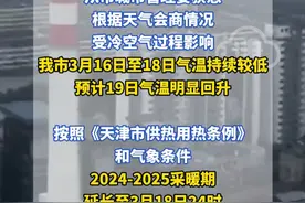 定了！天津延长供热！延长至3月18日24时 今天开始将有一股冷空气影响我市，并带来降温、大风、降雨天气#天津天气 #天津供暖 #天津供暖延长 #天津dou知道视频封面