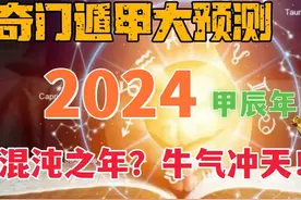2024年运大解密，混沌之年，牛气冲天 | 奇门预测 #奇门遁甲视频封面