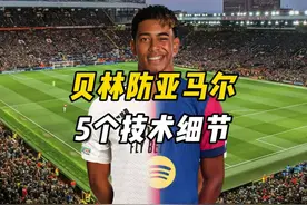 最贵1v1，为什么贝林厄姆碾压亚马尔？ #足球技巧 #贝林厄姆视频封面