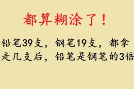 三年级常考应用题，差倍问题，你学会了吗？视频封面