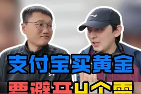 支付宝买黄金，要避开4个雷！ #支付宝  #黄金  #ETF  #避坑指南