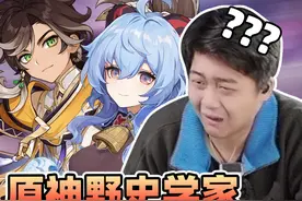 哥你这野史怎么有理有据的？不会是真的吧！ #原神纳塔 #氪金兽 #原神 #游戏日常视频封面