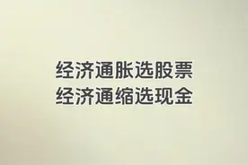 经济通胀选股票，经济通缩选现金视频封面