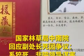 国家林草局中南院回应副处长死因争议：系猝死，非院领导谋害 （来源：国家林业和草原局中南调查规划院 制作：卢思露）#回应  #争议  #死因视频封面