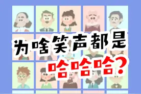 为什么笑声都是发出“哈哈哈”的声音#涨知识 #魔性笑声 #春节
