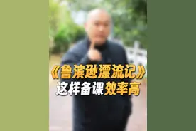 《鲁滨逊漂流记》何捷老师备课指导，两个板块配合教学 #一分钟小课堂 #知识分享教学 #何捷老师 #小学语文 #备课设计视频封面