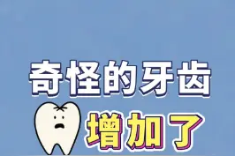奇怪的牙齿增加了！门牙中间多颗牙是怎么回事？#多生牙 视频封面