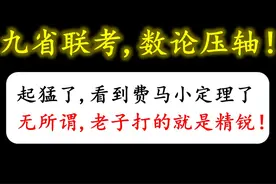 全网首发，精彩全解！ #九省联考数学卷 #数学思维 #数学啊数学视频封面