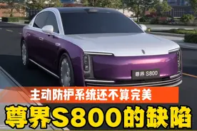 尊界S800主动防护系统不算完美，这痛点不解决不算断代领先视频封面