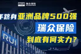 《亚洲品牌500强》中的瑞众保险，到底有多强？视频封面