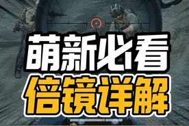遮光罩没用？倍镜发光详解！三角洲行动~ #三角洲行动视频封面