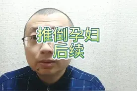 河南许昌推倒孕妇后续拘12天罚500