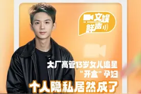 大厂高管女儿追星“开盒”孕妇，个人隐私居然成了廉价商品？ 近日，“大厂高管13岁女儿‘开盒’网暴”事件引发多方关注。据悉，“开盒”事件的导火索是一条关于韩国艺人“魔鬼行程”的普通评论。事件发酵后，3月19日，百度就“高管女儿网暴”事件发布声明，称网传“当事人承认家长给数据库”为不实信息，开盒信息并非源自百度。饭圈乱象为何频发？个人隐私居然成了廉价商品？如何才能整治“开盒”？本期《#文娱鲜声 》，与你聊聊“开盒”。#开盒  #百度回应网传高管女儿开盒事件  #百度副总裁谢广军道歉视频封面