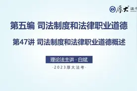 47.第47讲.司法制度和法律职业道德概述视频封面