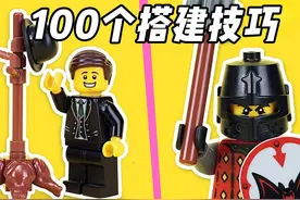 100个超棒的乐高积木创意搭建技巧 #乐高 #积木 #搭建技巧视频封面