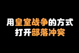 玩部落和玩皇室的都沉默了 #部落冲突  #部落冲突蛇年主题季