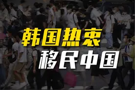 作为一个发达国家，韩国人却热衷移居中国，为何出现这种现象？视频封面