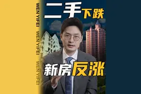房价跌到底了吗？现在买房，是买新房还是二手？ #房地产 #二手房 #新房  #掘金计划2025 #温义飞的急救财经视频封面