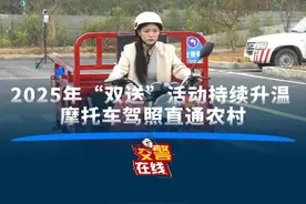 交警在线：2025年“双送”活动持续升温 摩托车驾照直通农村。视频封面