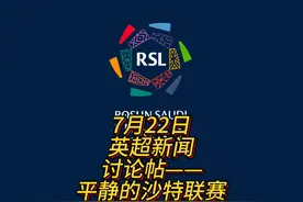 沙特联赛转会市场大降温！金元足球落幕？ 还记得去年夏天视频封面