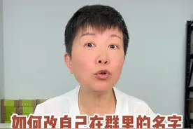如何更改自己在群里面的名字呢？ 大家肯定都有好多个群，有时候啊，群里的其他人不知道我们是谁，这个时候就可以更改一下自己在群里的名字啦！#阿旺的退休生活视频封面