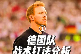 第一集：详解德国队技战术打法体系 在纳格尔斯曼到来之后视频封面